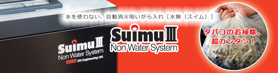 水を使わない、吸いがら自動消火・回収システム Suimu［水無］Ⅲ